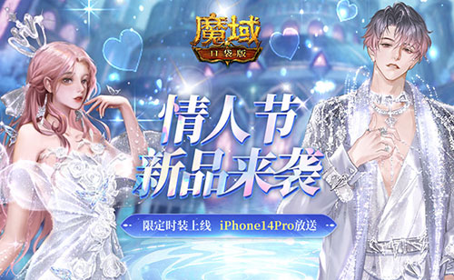 《魔域口袋版》情人节特别限定新品：爱意满满，甜蜜升级