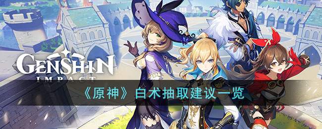 《原神》角色白术抽取攻略全解析