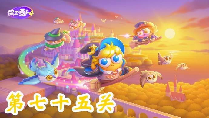 《保卫萝卜4》魔法宝藏全新关卡挑战：第75关技巧分享