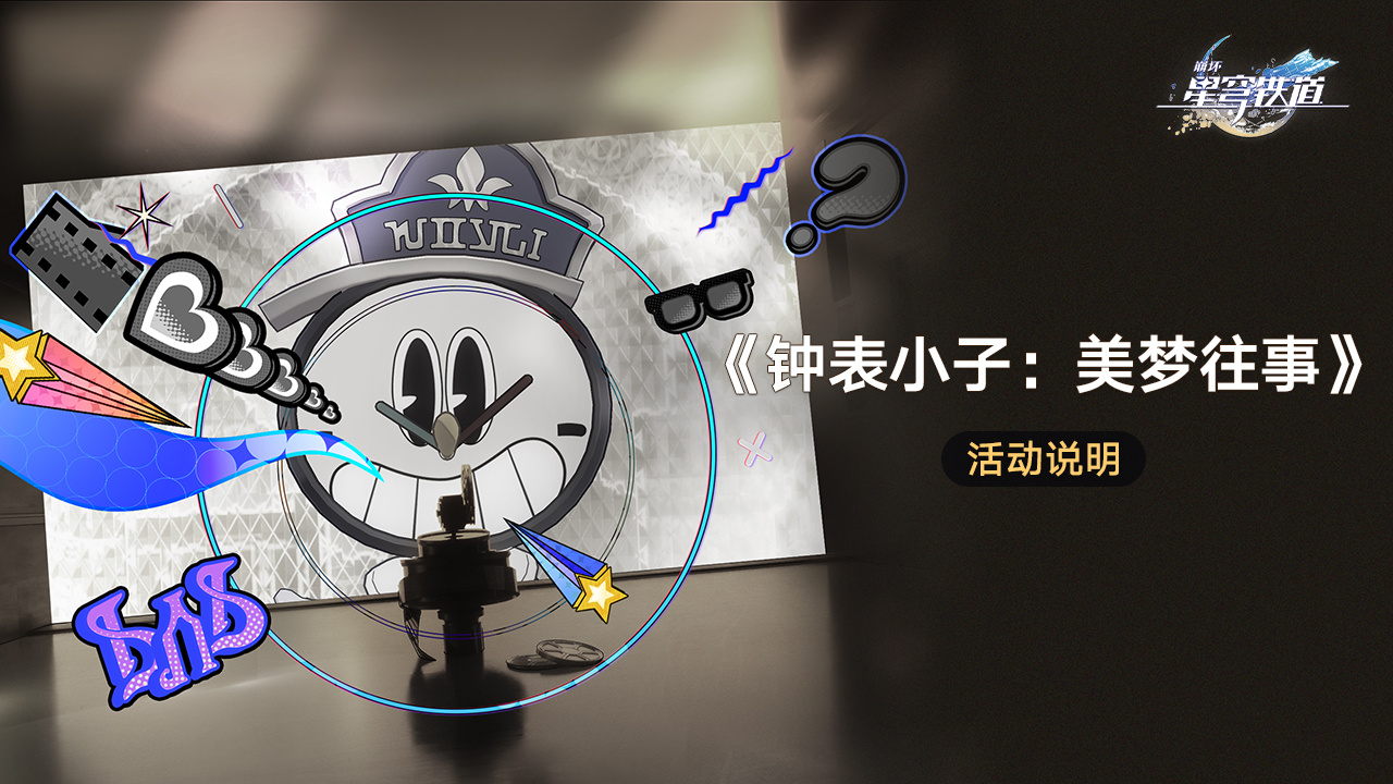 《崩坏星穹铁道》钟表小子往事美梦活动玩法深度解析