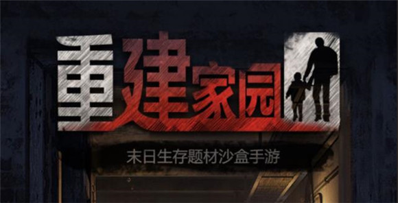 如何开启重建家园的矿洞