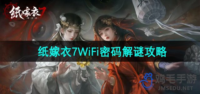 《破解《纸嫁衣7卿不负》中的WiFi密码谜题：详细攻略揭秘》