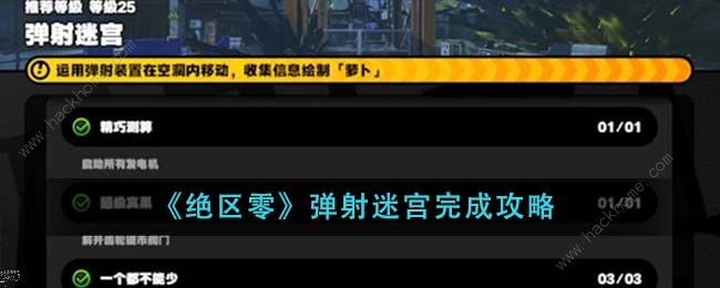 绝区零弹射迷宫通关攻略