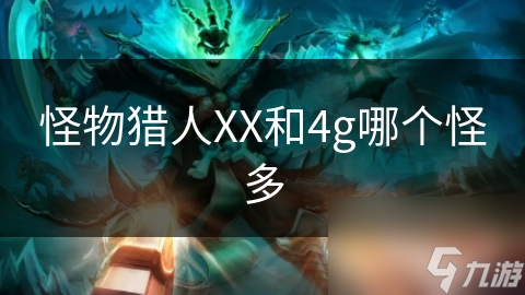 《怪物猎人XX与4G：比较哪个版本拥有更多怪物》