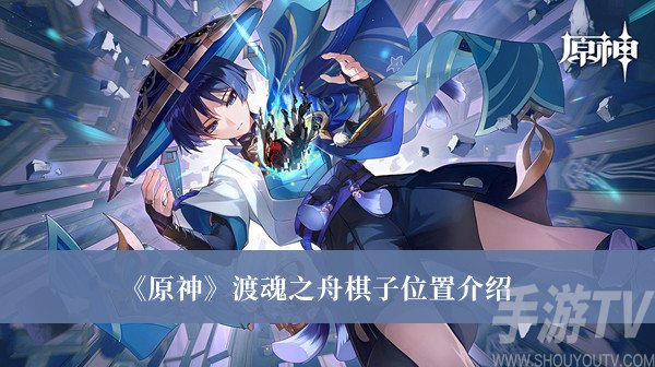 原神：渡魂之舟棋子具体位置揭晓