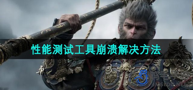 《《黑神话悟空》性能测试工具故障处理指南》
