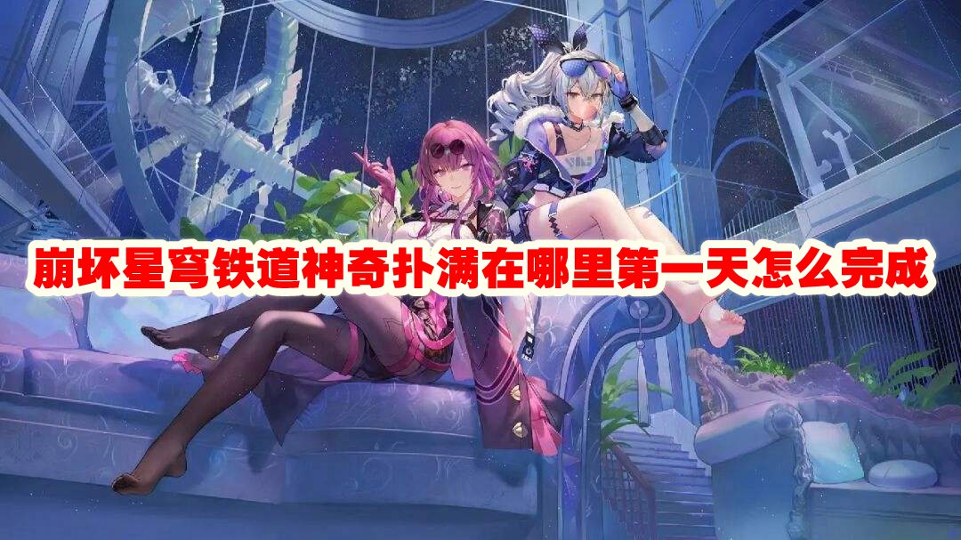 崩坏星穹铁道  新手任务攻略大全