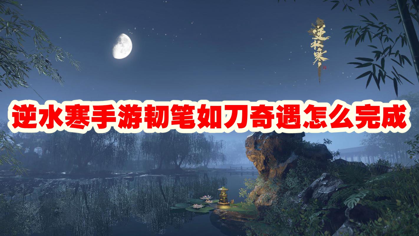逆水寒手游韧笔如刀奇遇攻略