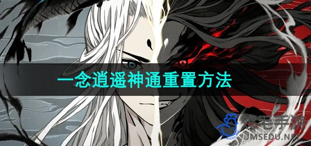 《神秘仙途：神通重置技巧解析》