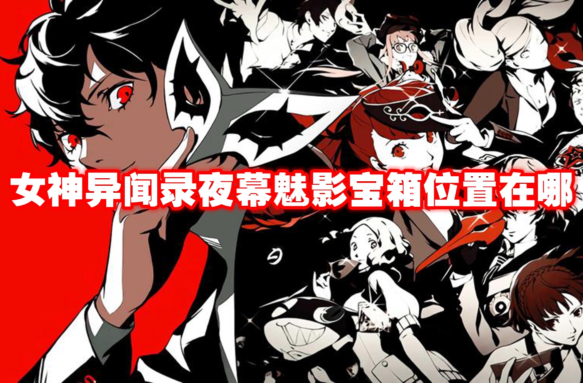 女神异闻录 夜幕魅影 宝箱 寻找攻略
