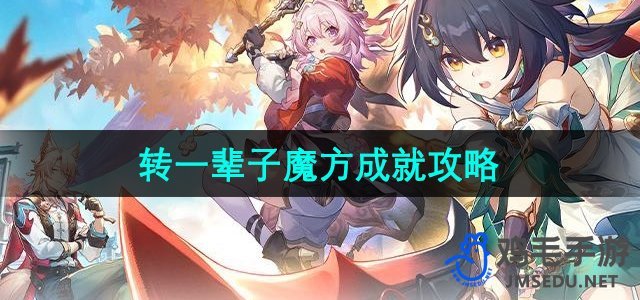 《崩坏星穹铁道》2.4版本与“魔方一生相伴”成就攻略解析