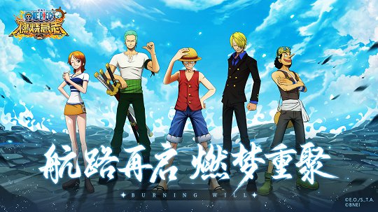 《航海王：燃烧意志》经典怀旧服今日盛大开启