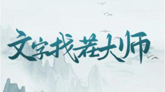 幸福奶奶文字连连看攻略