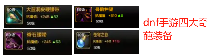 盘点dnf手游几大奇葩史诗，效果拉跨，得到直接分解