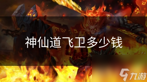 《飞卫角色在神仙道游戏中的价格解析》