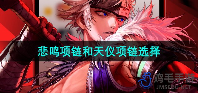《DNF手游悲鸣项链与天仪项链：选择攻略全解析》