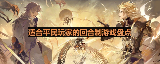 平民玩家必玩：精选回合制游戏推荐盘点