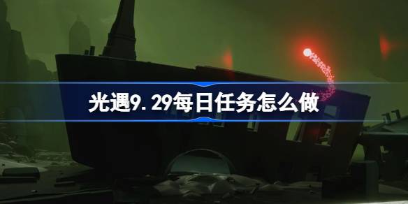 《光遇》9月最新每日任务指南