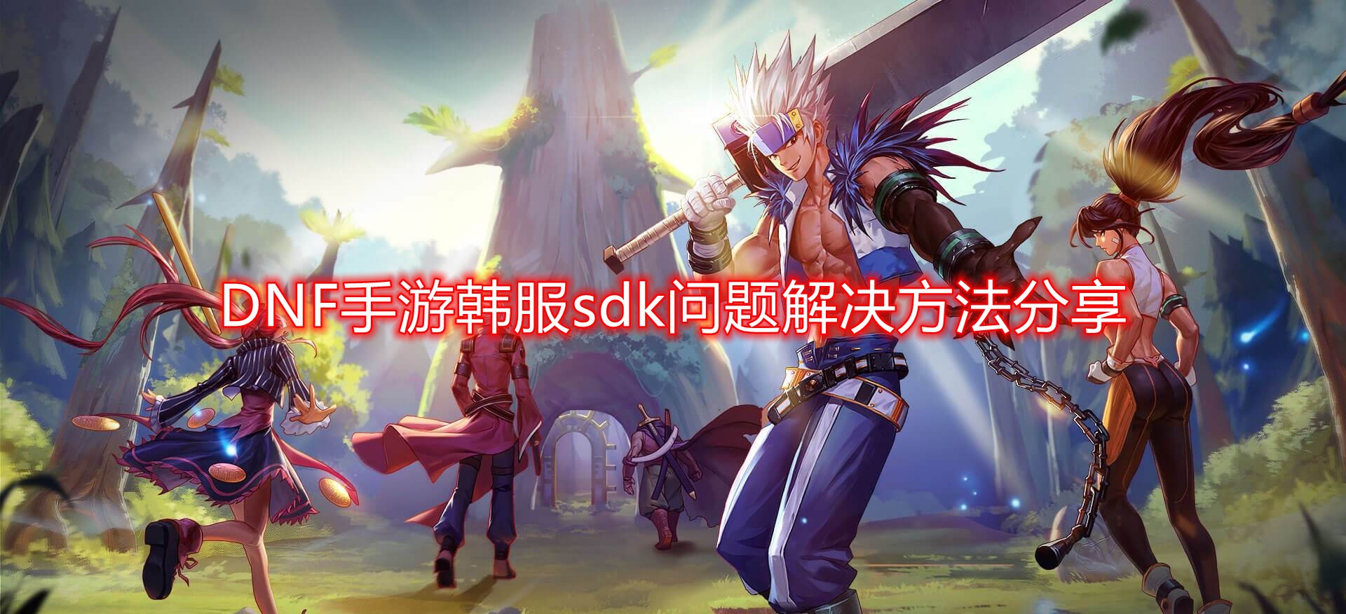 《DNF手游韩服SDK问题解决方案及心得分享》