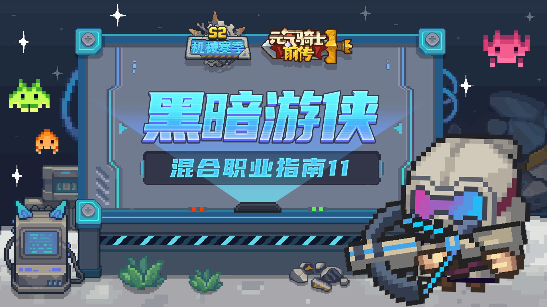 元气骑士前传：混合职业攻略篇十一——黑暗游侠解析：探寻虚空中的光明之道！