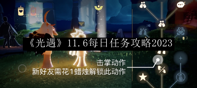 《光遇》11月6日每日任务攻略详解2023