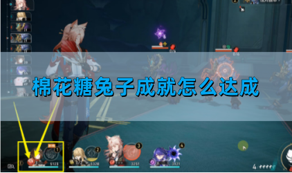 崩坏星穹铁道：棉花糖兔成就指南