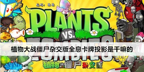 植物大战僵尸杂交全息卡牌投影