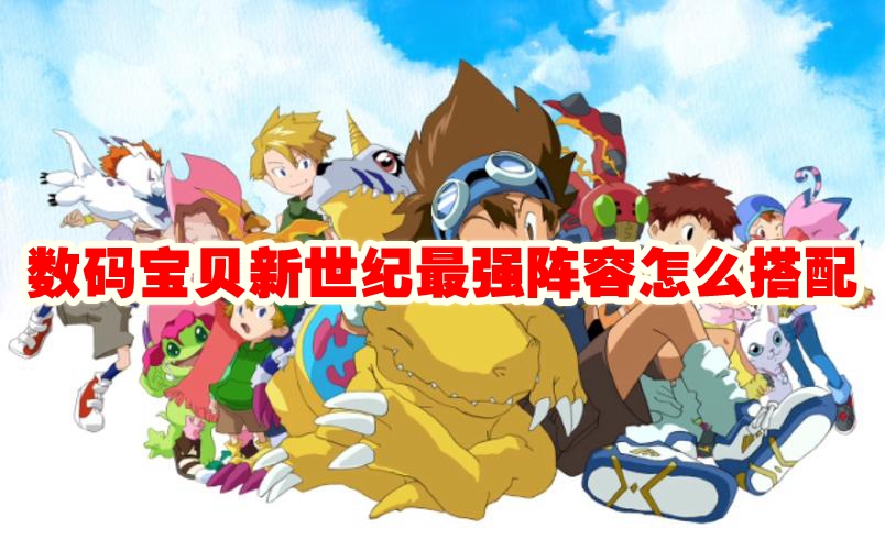 数码宝贝新世纪最强阵容推荐
