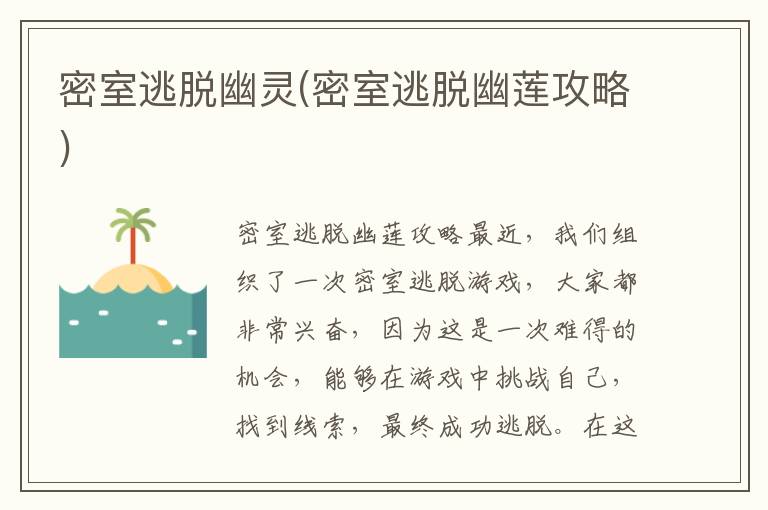 《密室逃脱幽灵篇攻略揭秘：幽莲玩法解析》